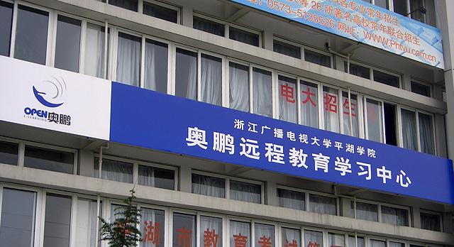 浙江平湖奥鹏学习中心