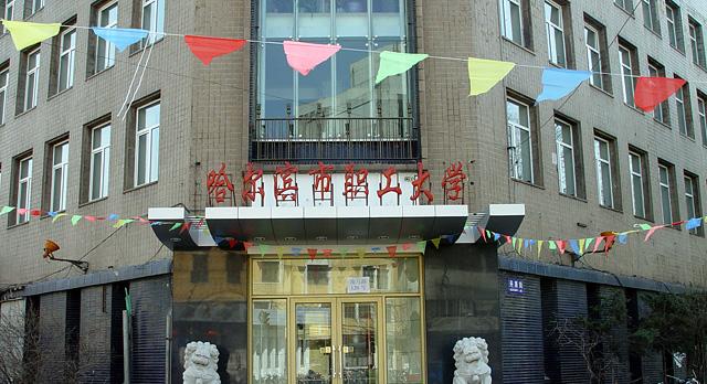 哈尔滨学习中心