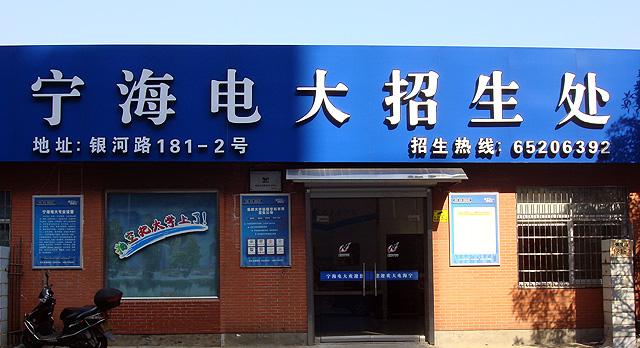 浙江宁波宁海奥鹏学习中心